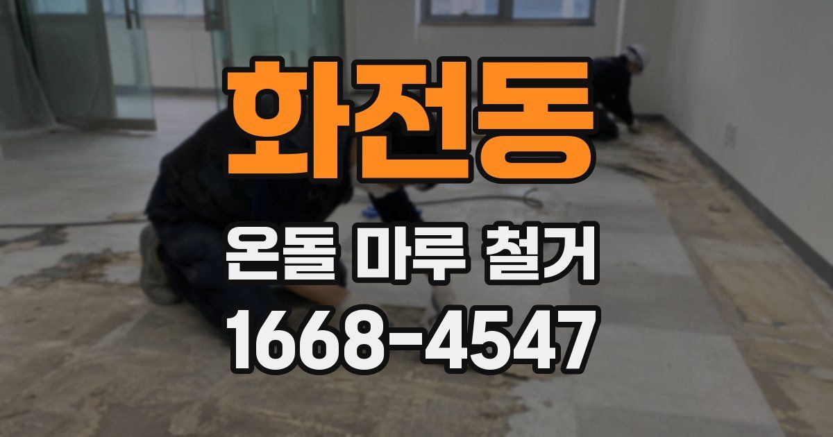 화전동 온돌 마루 철거