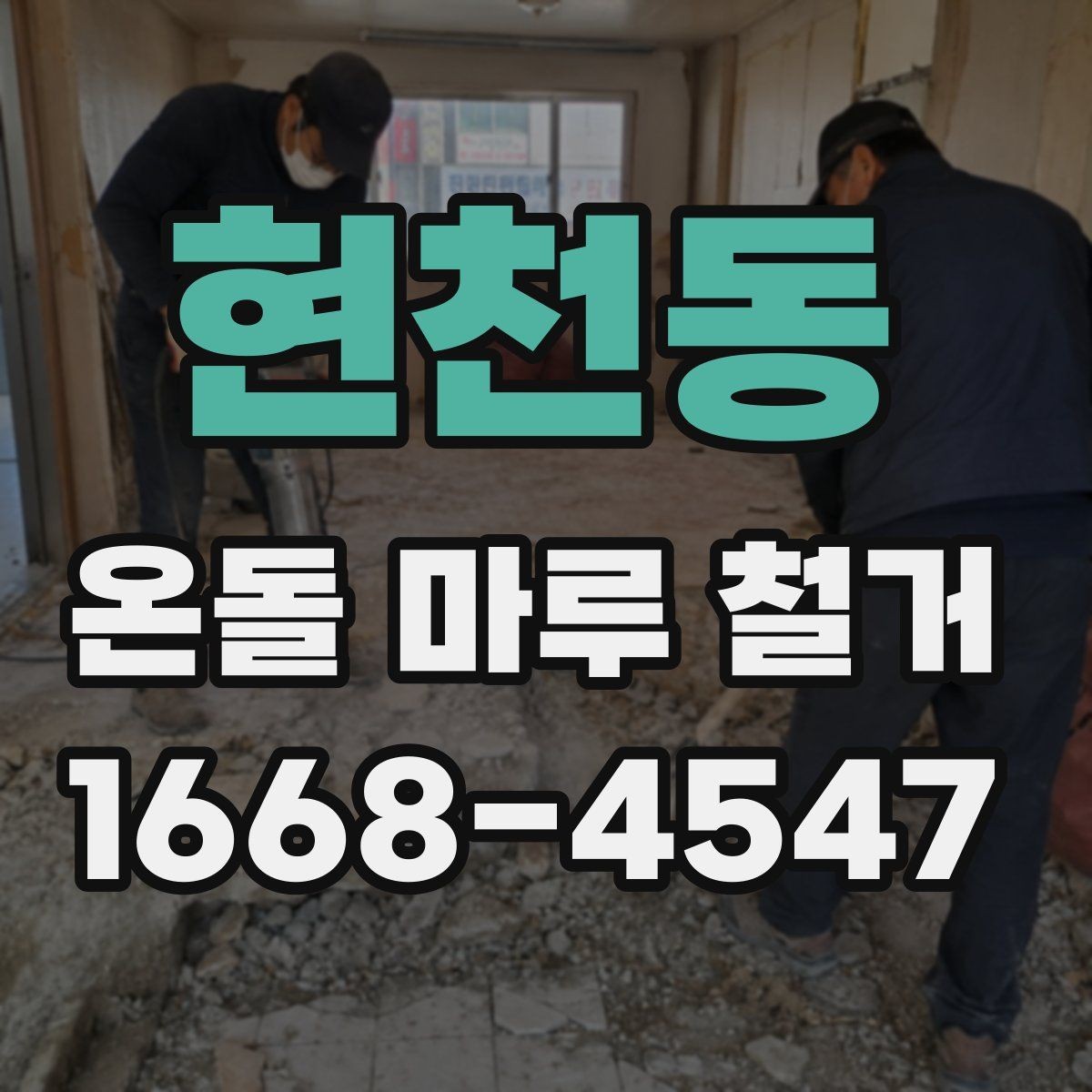 현천동 온돌 마루 철거 시 아파트와 단독주택 차이