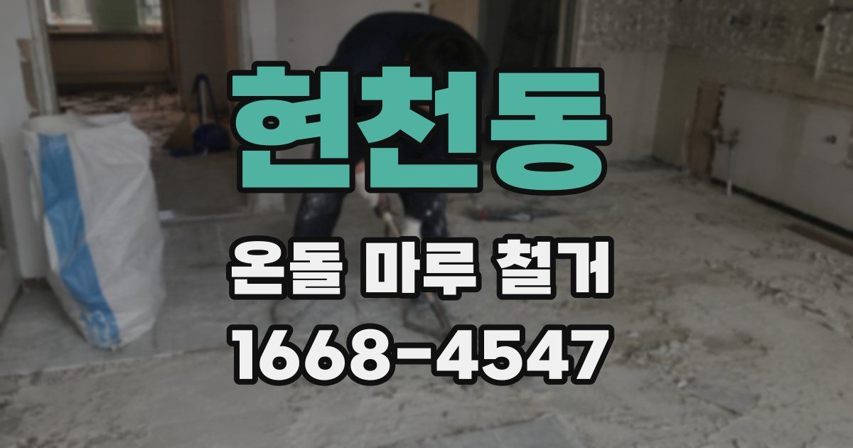현천동 온돌 마루 철거