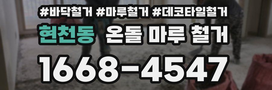 현천동 온돌 마루 철거