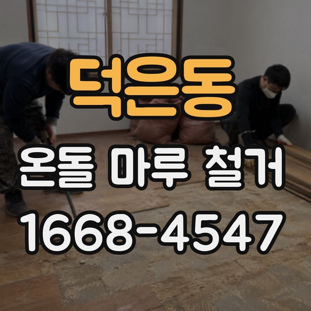덕은동 온돌 마루 철거 비용 절감에 도움이 되는 점