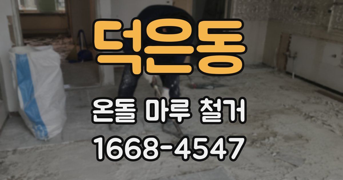 덕은동 온돌 마루 철거