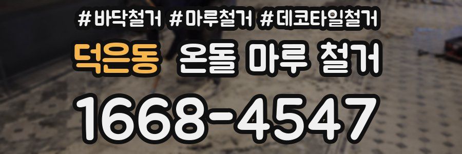 덕은동 온돌 마루 철거
