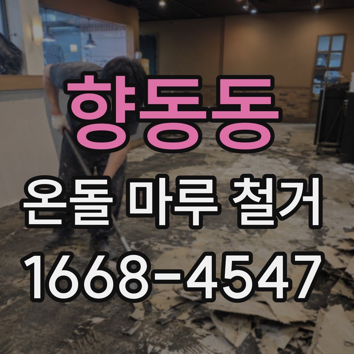 향동동 온돌 마루 철거 후 리모델링 계획 세우는 방법