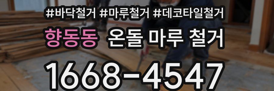 향동동 온돌 마루 철거