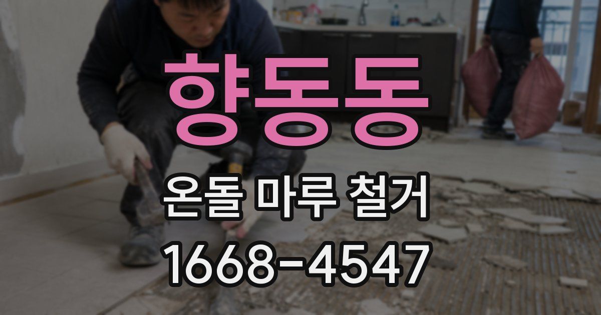 향동동 온돌 마루 철거