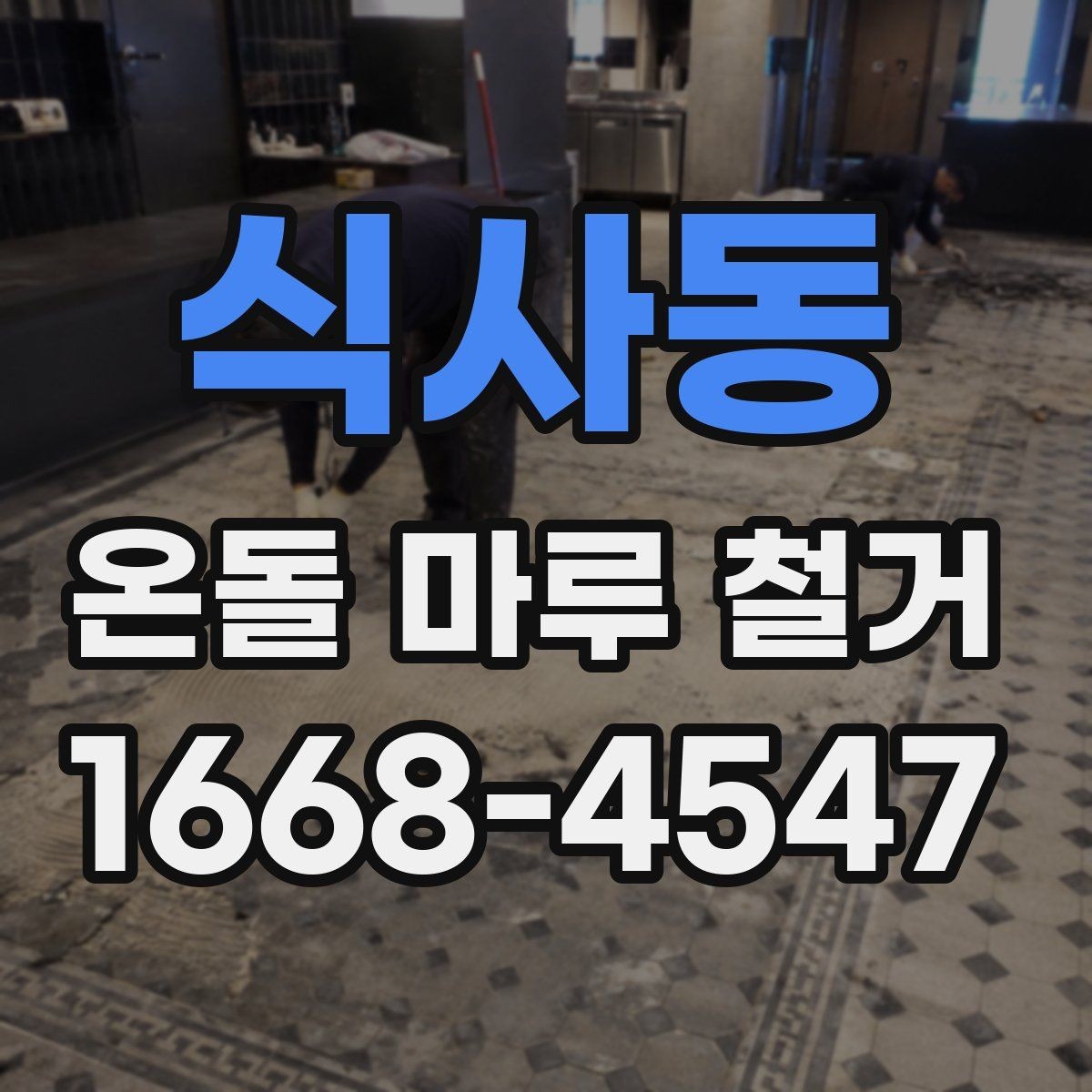 식사동 온돌 마루 철거 업체 상담 전 질문 목록