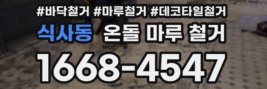 식사동 온돌 마루 철거