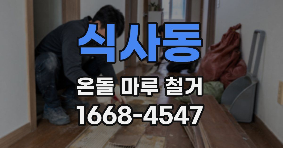 식사동 온돌 마루 철거