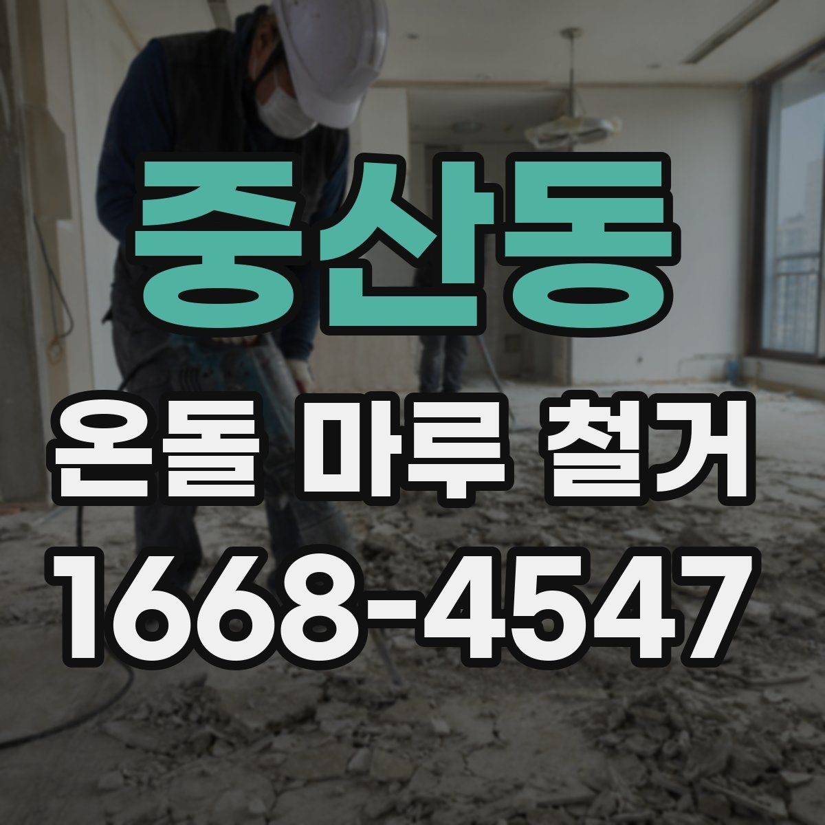 중산동 온돌 마루 철거 후 단열재 보강이 필요한 경우