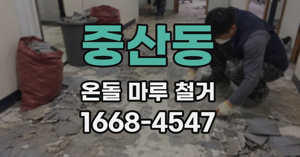 중산동 온돌 마루 철거