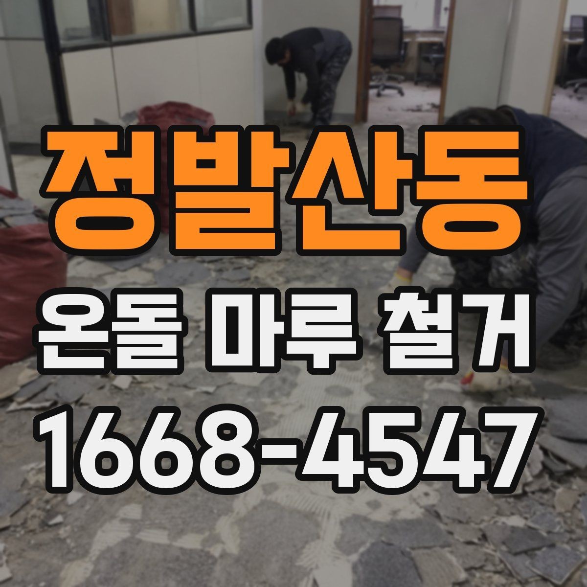 정발산동 온돌 마루 철거 업체 비교할 때 후기보다 중요한 것