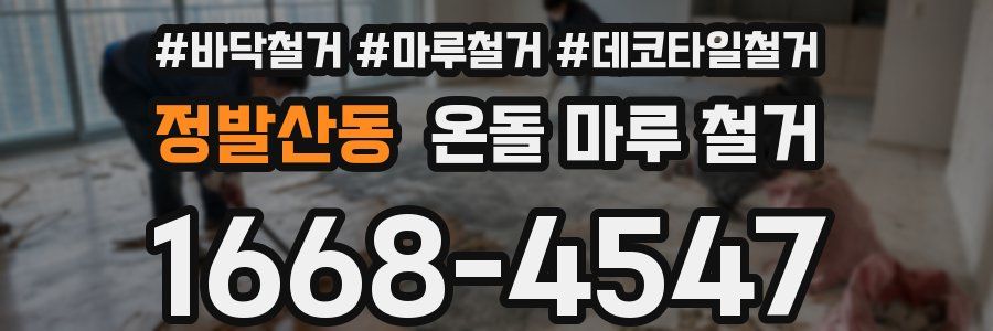 정발산동 온돌 마루 철거