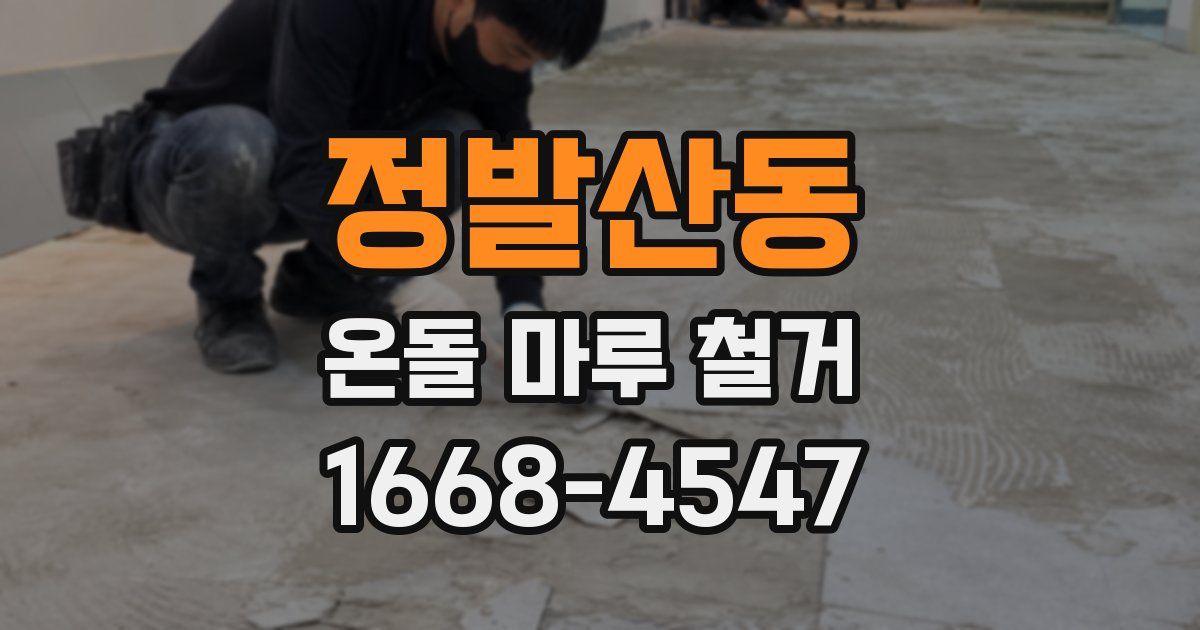 정발산동 온돌 마루 철거