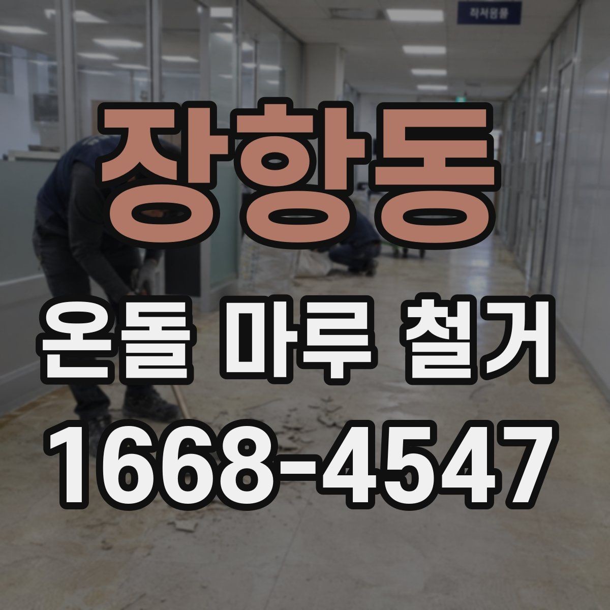 장항동 온돌 마루 철거 시 예상되는 추가 작업