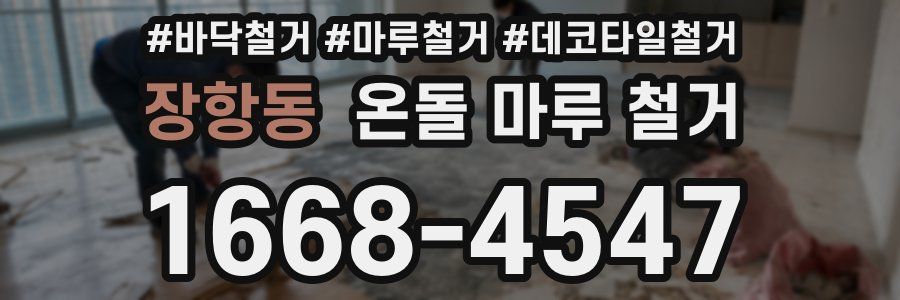 장항동 온돌 마루 철거