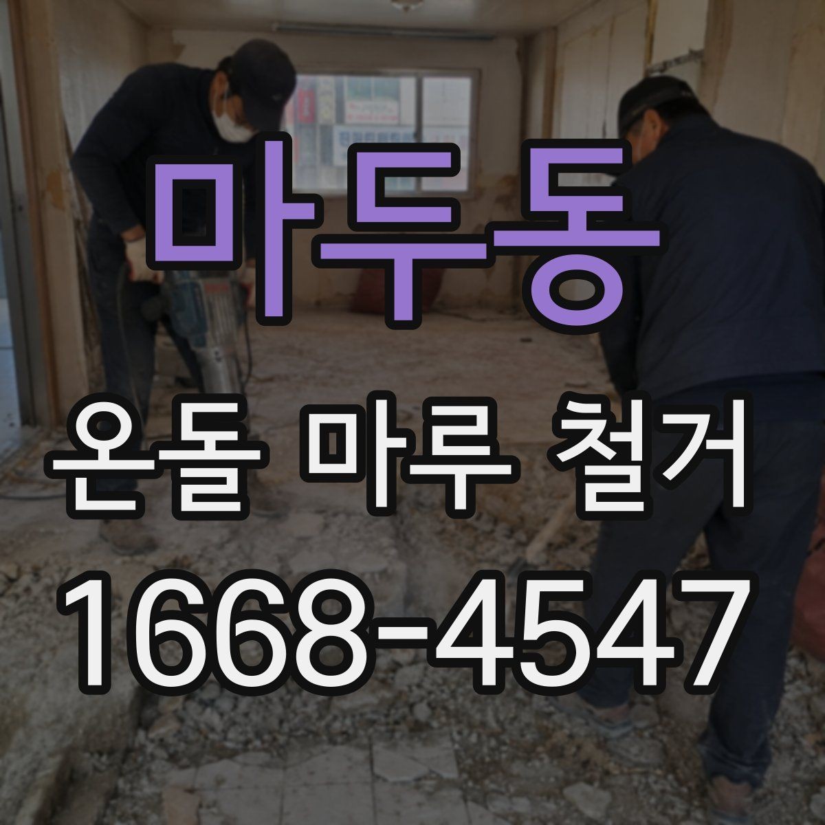 마두동 온돌 마루 철거 업체 견적이 다른 이유 비교