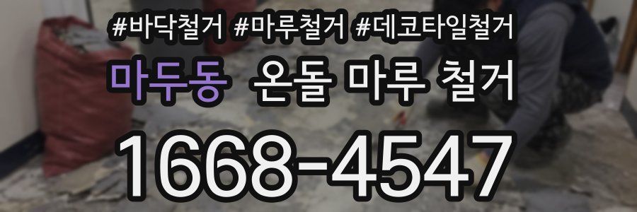 마두동 온돌 마루 철거
