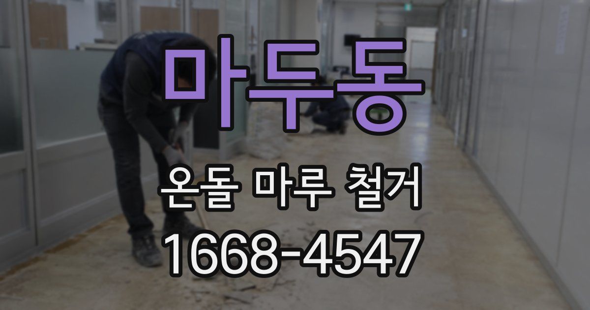 마두동 온돌 마루 철거