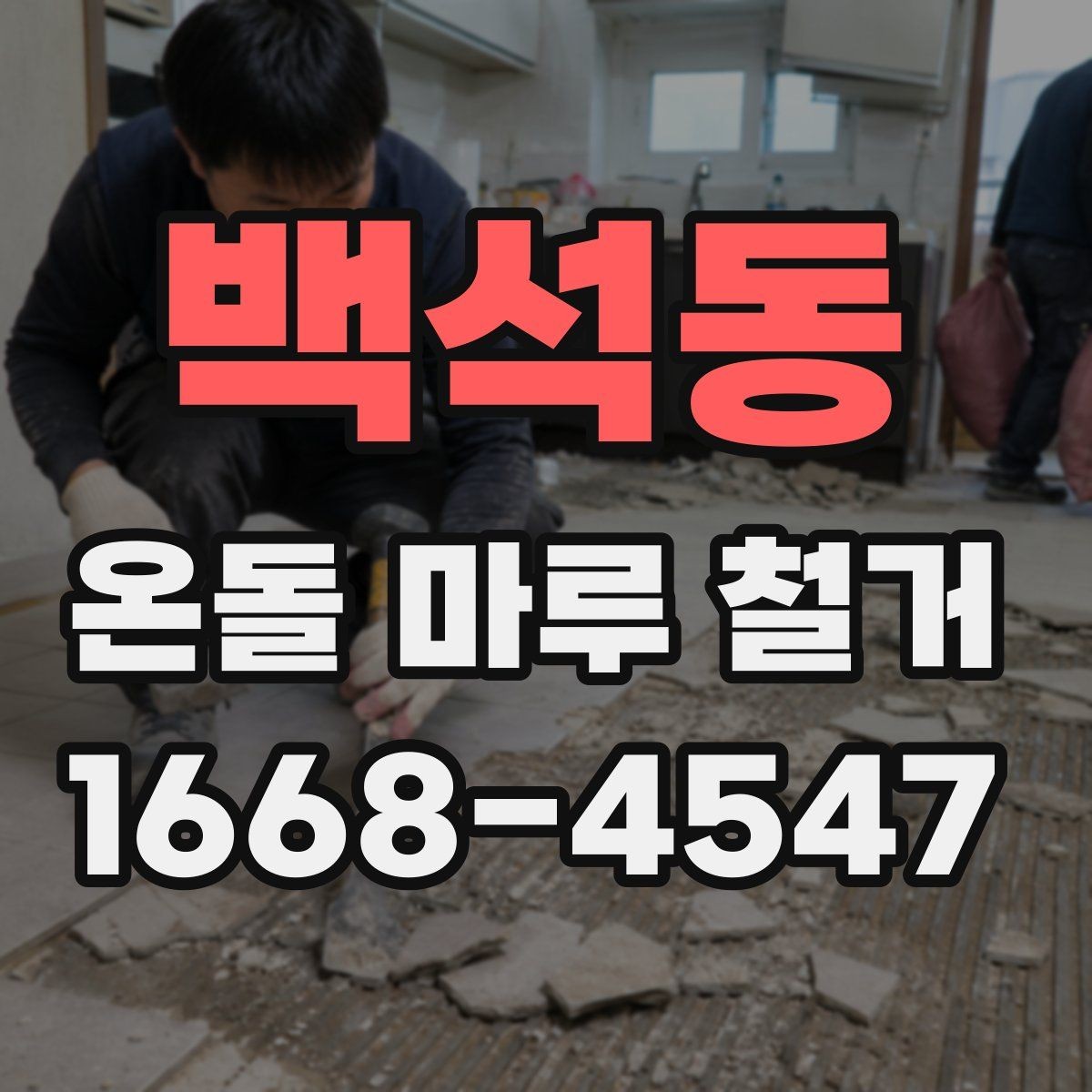 백석동 온돌 마루 철거 업체 상담 때 물어볼 질문