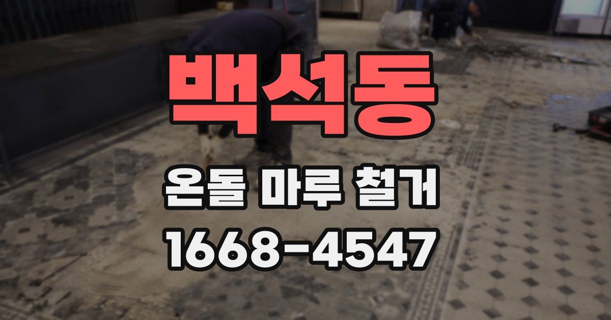 백석동 온돌 마루 철거
