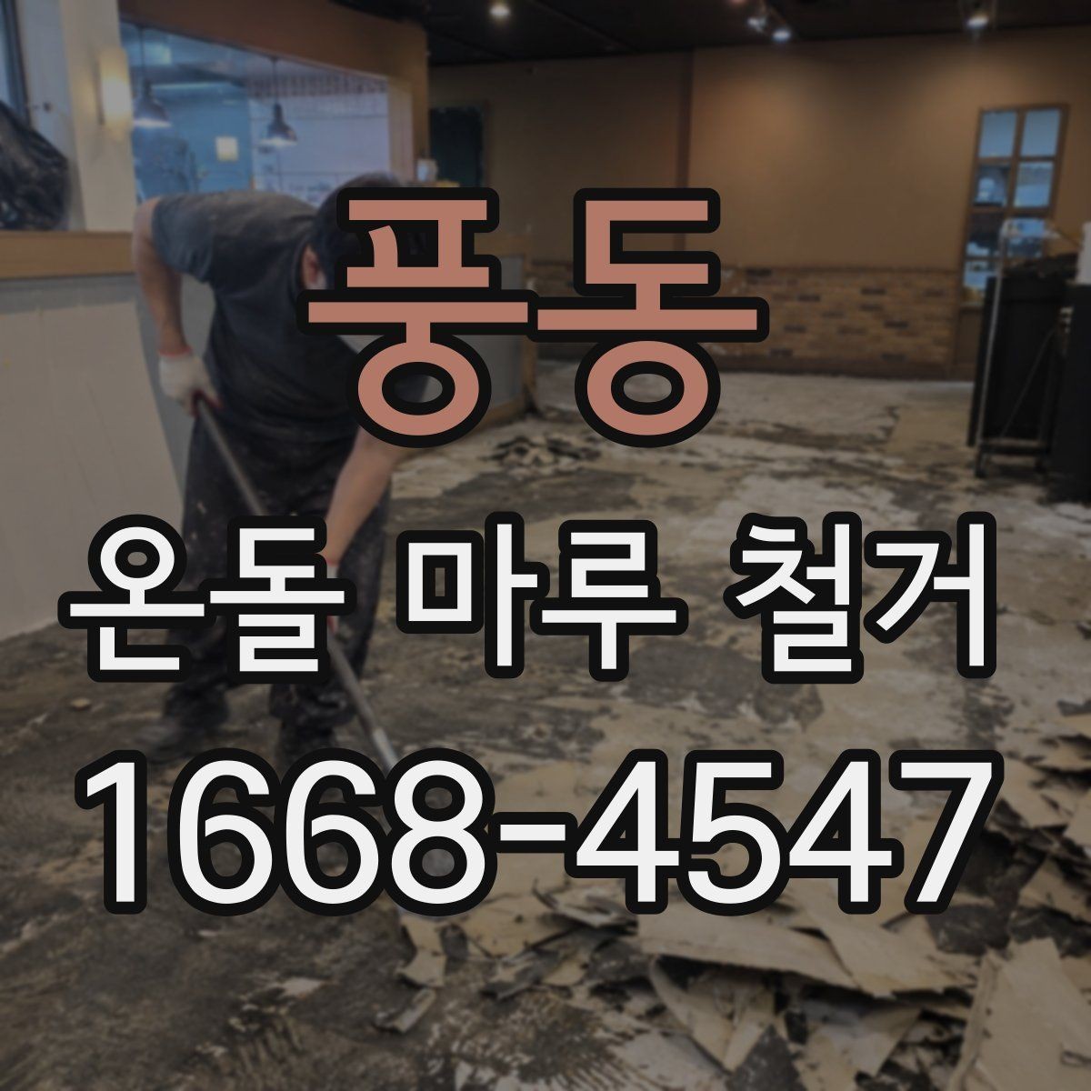풍동 온돌 마루 철거 전에 사진으로 기록해야 할 부분