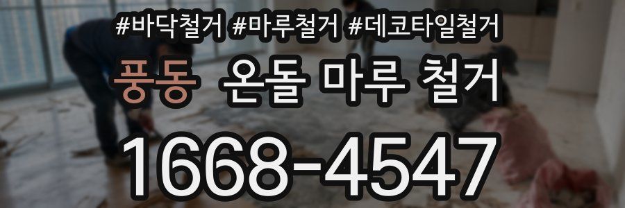 풍동 온돌 마루 철거