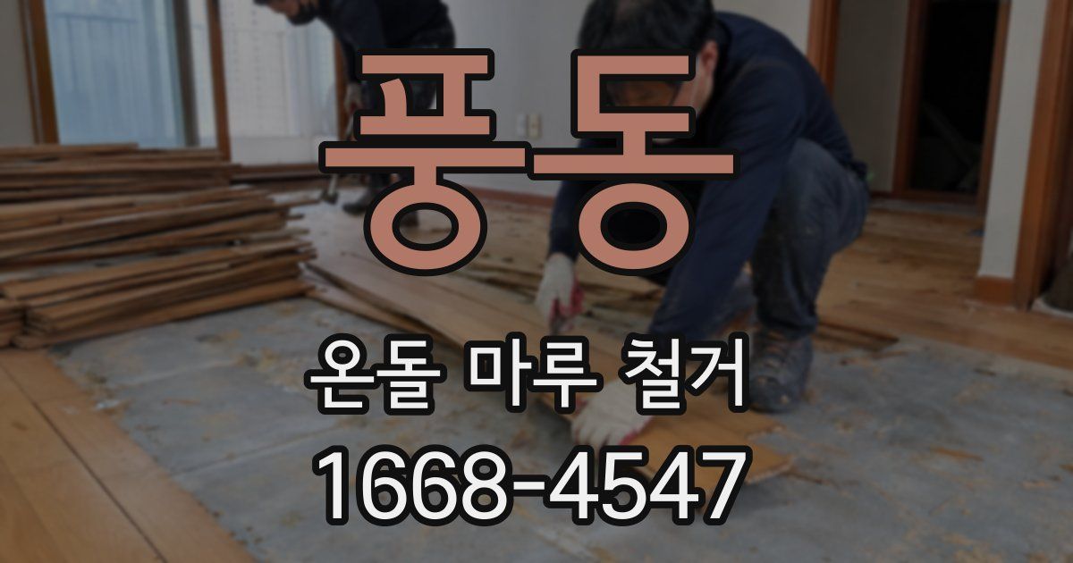 풍동 온돌 마루 철거
