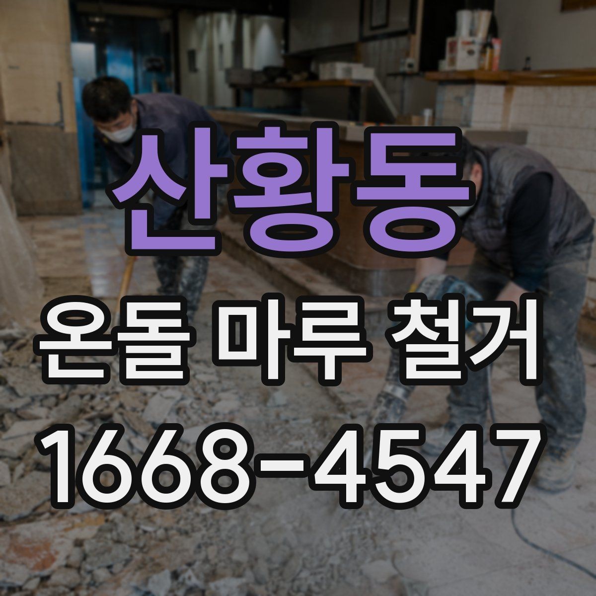 산황동 온돌 마루 철거 후 하자 점검을 위한 체크포인트