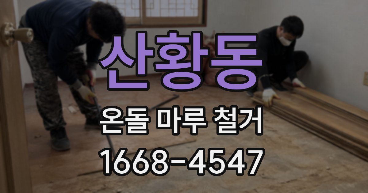 산황동 온돌 마루 철거