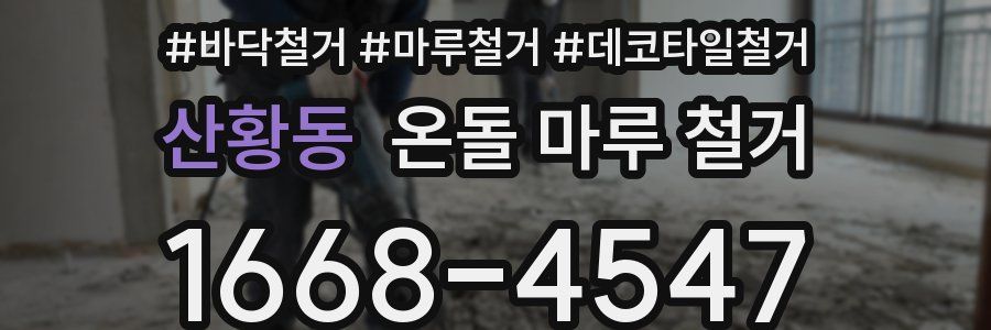 산황동 온돌 마루 철거