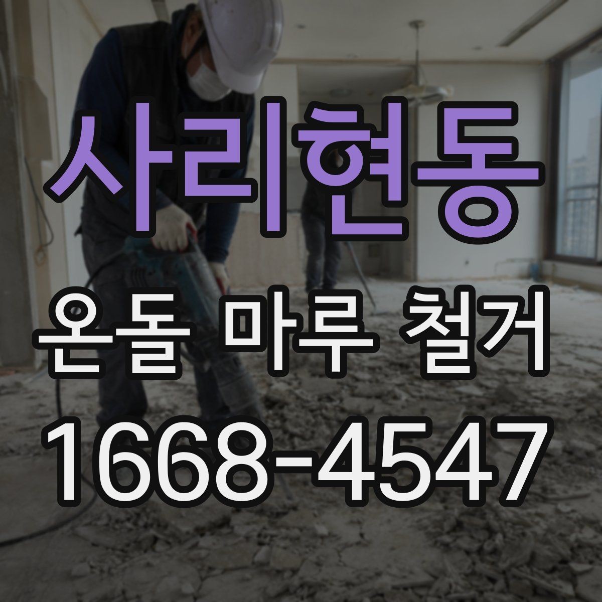 사리현동 온돌 마루 철거 공사 일정 잡는 방법