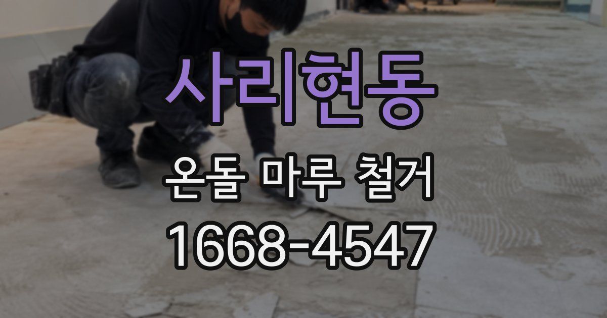 사리현동 온돌 마루 철거