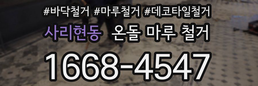 사리현동 온돌 마루 철거