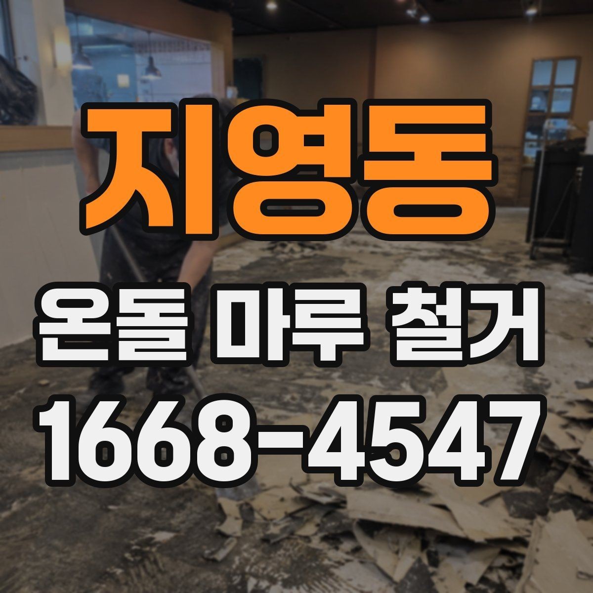 지영동 온돌 마루 철거 업체 견적이 다른 이유 비교