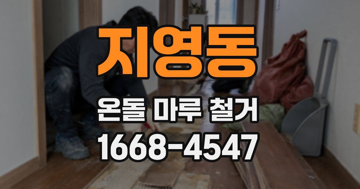 지영동 온돌 마루 철거