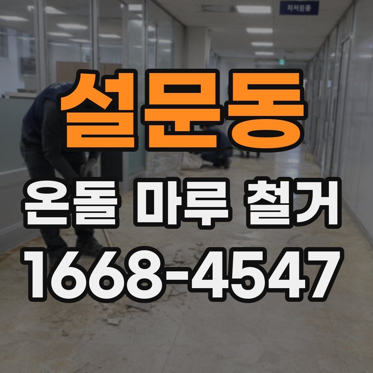 설문동 온돌 마루 철거 시 폐기물 처리 절차