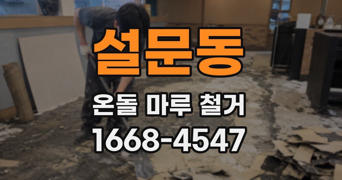 설문동 온돌 마루 철거