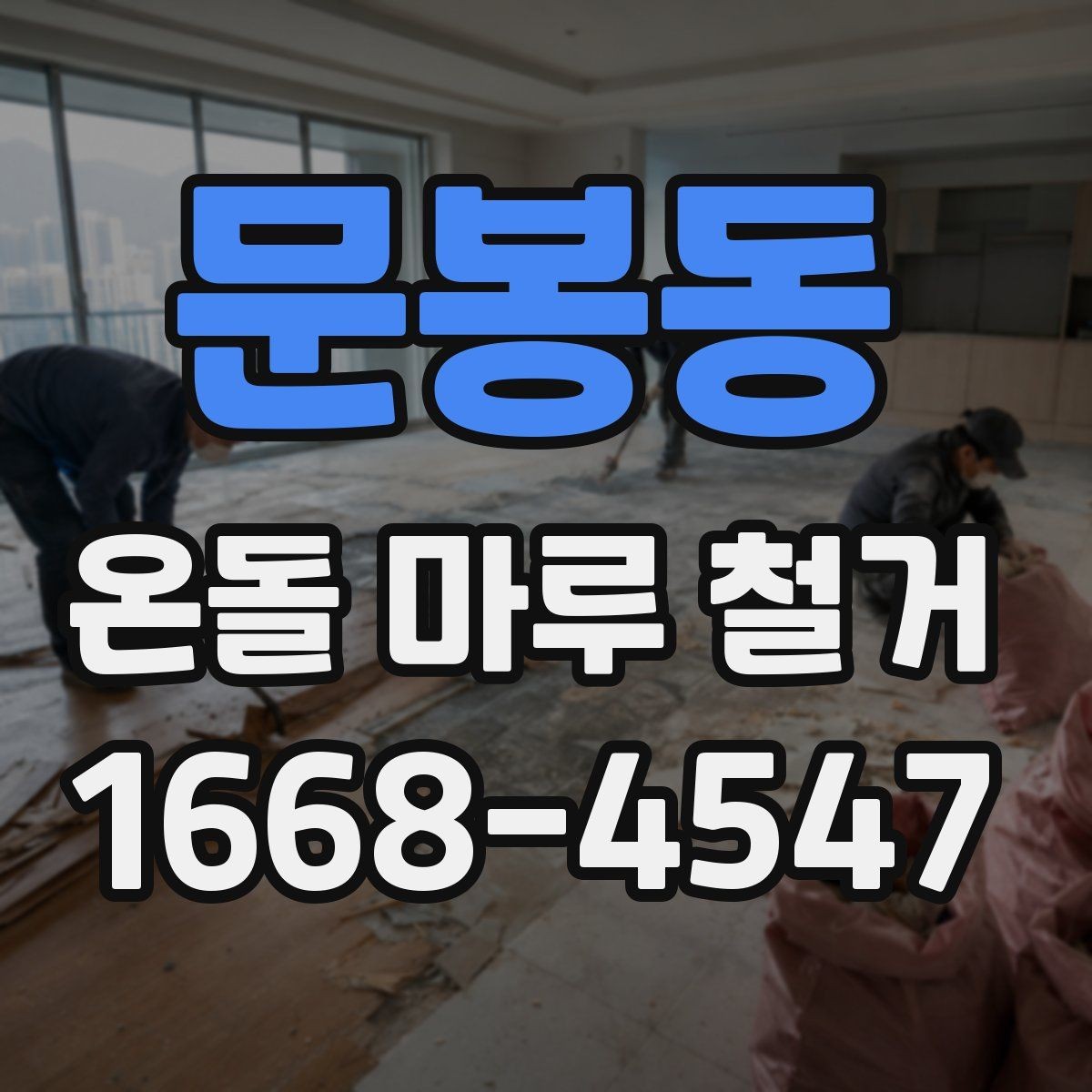 문봉동 온돌 마루 철거 전에 미리 준비할 생활 동선