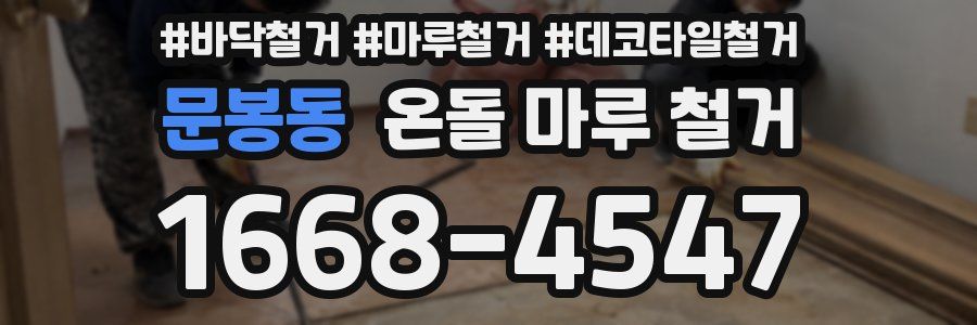 문봉동 온돌 마루 철거