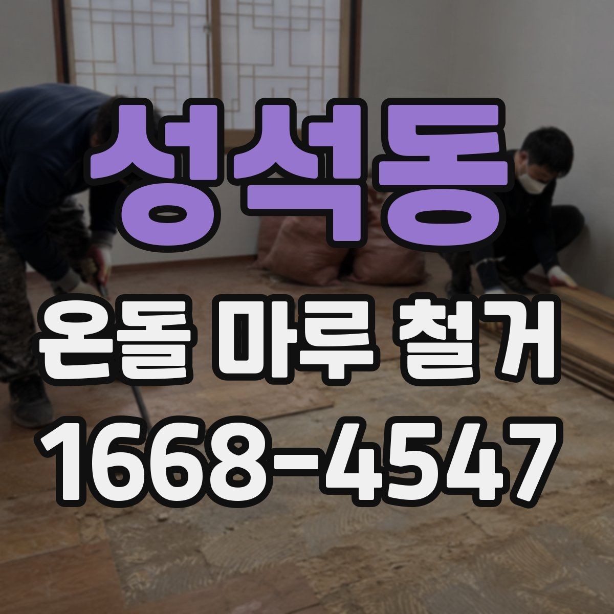 성석동 온돌 마루 철거 시 공사 범위는 어디까지일까