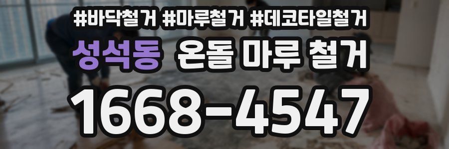 성석동 온돌 마루 철거