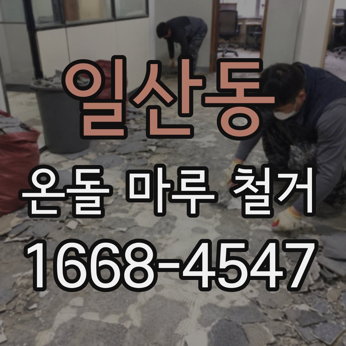 일산동 온돌 마루 철거 후 바닥 소음 줄이는 방법