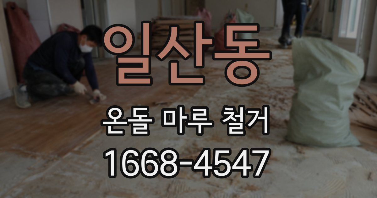일산동 온돌 마루 철거