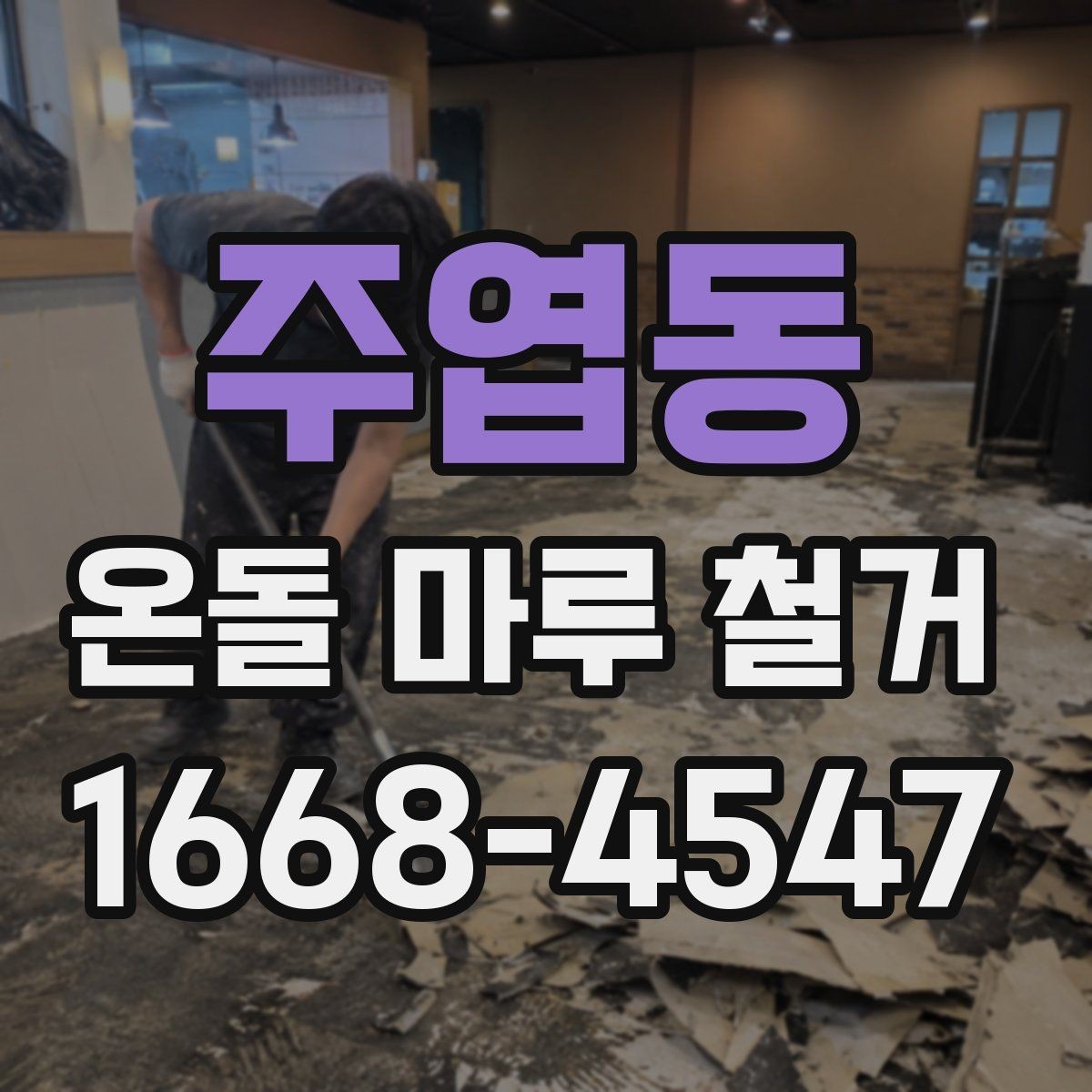 주엽동 온돌 마루 철거 후 새 바닥 시공까지 흐름