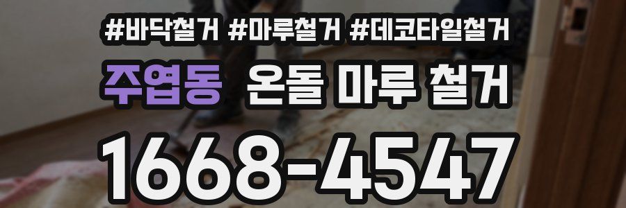 주엽동 온돌 마루 철거