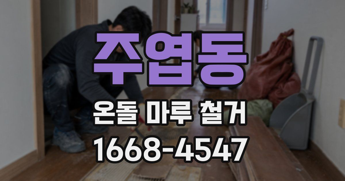 주엽동 온돌 마루 철거