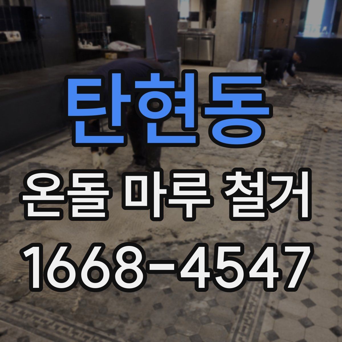 탄현동 온돌 마루 철거 업체에 맡기기 전 알아둘 것