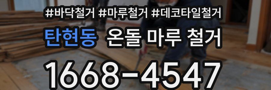 탄현동 온돌 마루 철거