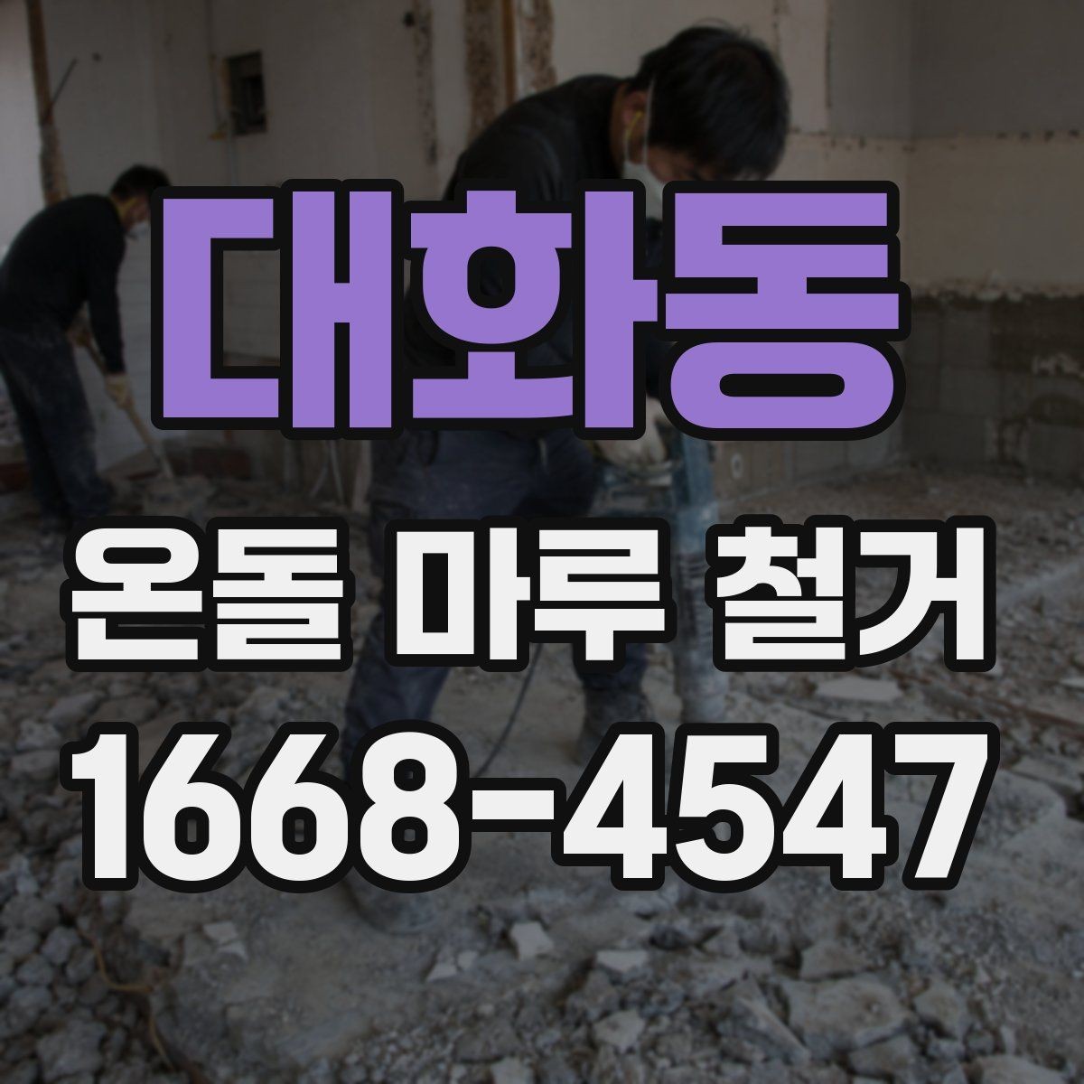 대화동 온돌 마루 철거 후 마루 교체와 장판 선택